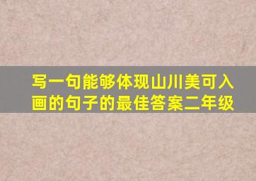 写一句能够体现山川美可入画的句子的最佳答案二年级