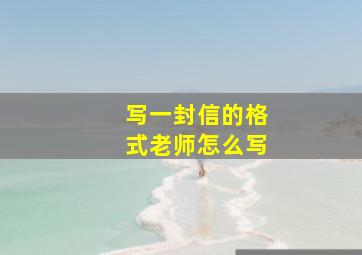 写一封信的格式老师怎么写