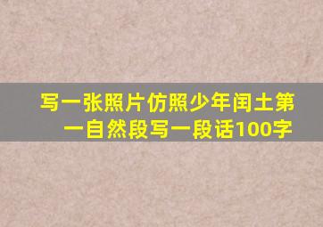 写一张照片仿照少年闰土第一自然段写一段话100字