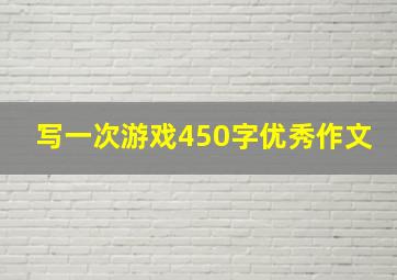 写一次游戏450字优秀作文