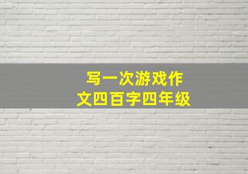 写一次游戏作文四百字四年级