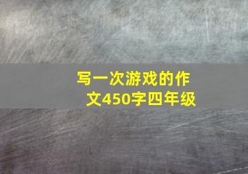 写一次游戏的作文450字四年级