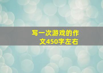 写一次游戏的作文450字左右