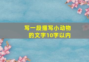 写一段描写小动物的文字10字以内