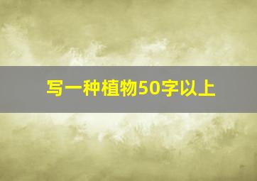 写一种植物50字以上