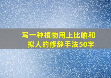 写一种植物用上比喻和拟人的修辞手法50字