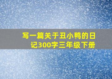 写一篇关于丑小鸭的日记300字三年级下册