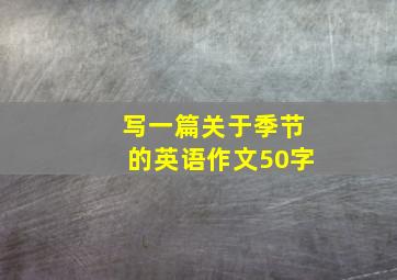 写一篇关于季节的英语作文50字