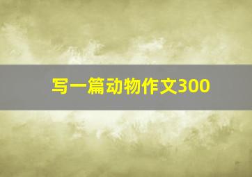 写一篇动物作文300