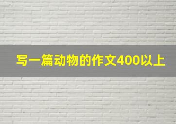 写一篇动物的作文400以上