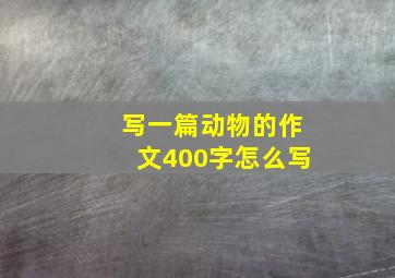 写一篇动物的作文400字怎么写