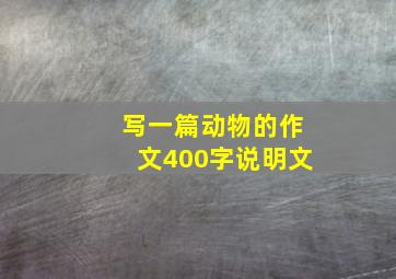 写一篇动物的作文400字说明文