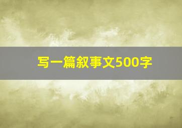 写一篇叙事文500字