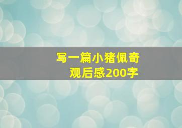 写一篇小猪佩奇观后感200字