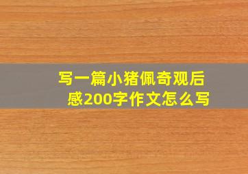 写一篇小猪佩奇观后感200字作文怎么写