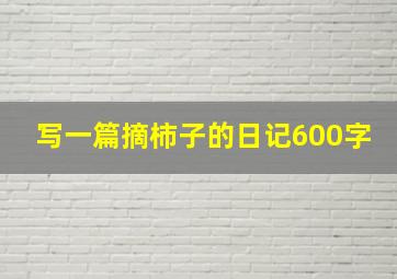 写一篇摘柿子的日记600字