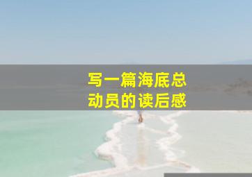 写一篇海底总动员的读后感