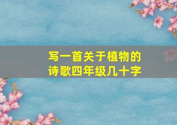 写一首关于植物的诗歌四年级几十字