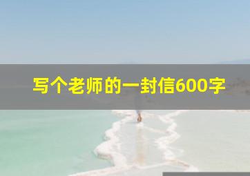 写个老师的一封信600字