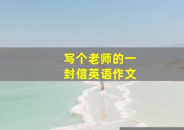 写个老师的一封信英语作文