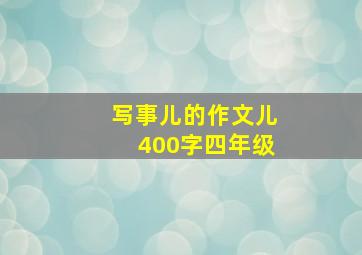 写事儿的作文儿400字四年级