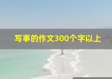 写事的作文300个字以上