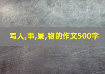 写人,事,景,物的作文500字