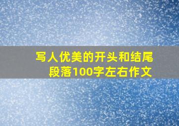 写人优美的开头和结尾段落100字左右作文