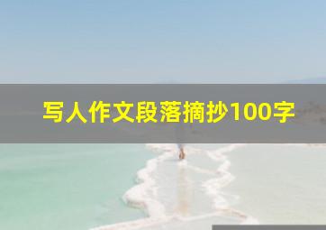 写人作文段落摘抄100字