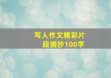 写人作文精彩片段摘抄100字