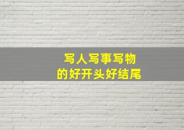 写人写事写物的好开头好结尾