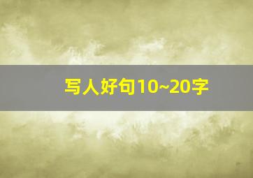 写人好句10~20字