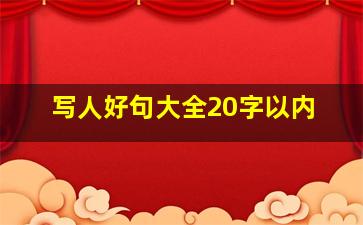 写人好句大全20字以内