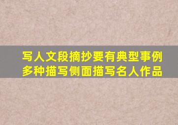 写人文段摘抄要有典型事例多种描写侧面描写名人作品