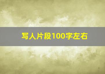 写人片段100字左右