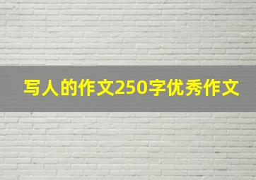 写人的作文250字优秀作文