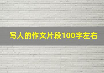 写人的作文片段100字左右