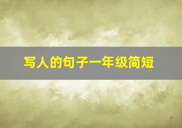 写人的句子一年级简短