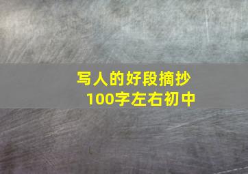 写人的好段摘抄100字左右初中