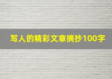 写人的精彩文章摘抄100字