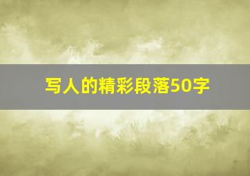 写人的精彩段落50字