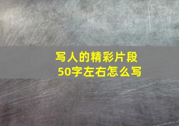 写人的精彩片段50字左右怎么写