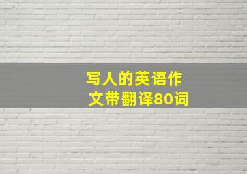 写人的英语作文带翻译80词