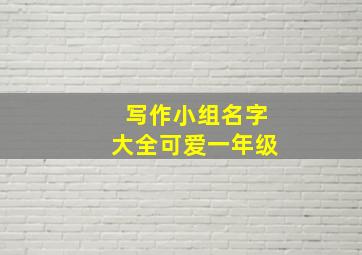 写作小组名字大全可爱一年级