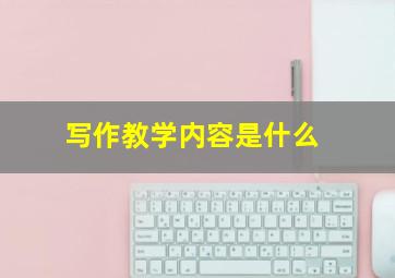 写作教学内容是什么