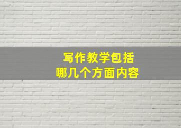 写作教学包括哪几个方面内容