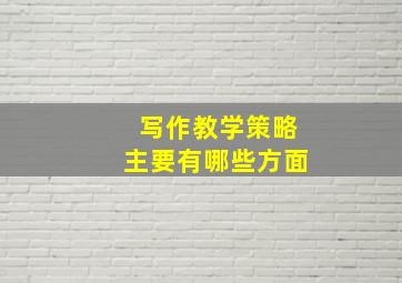 写作教学策略主要有哪些方面