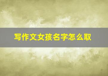 写作文女孩名字怎么取