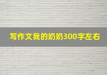 写作文我的奶奶300字左右