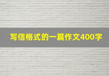 写信格式的一篇作文400字